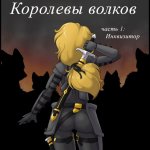 Восхождение Королевы Волков 2